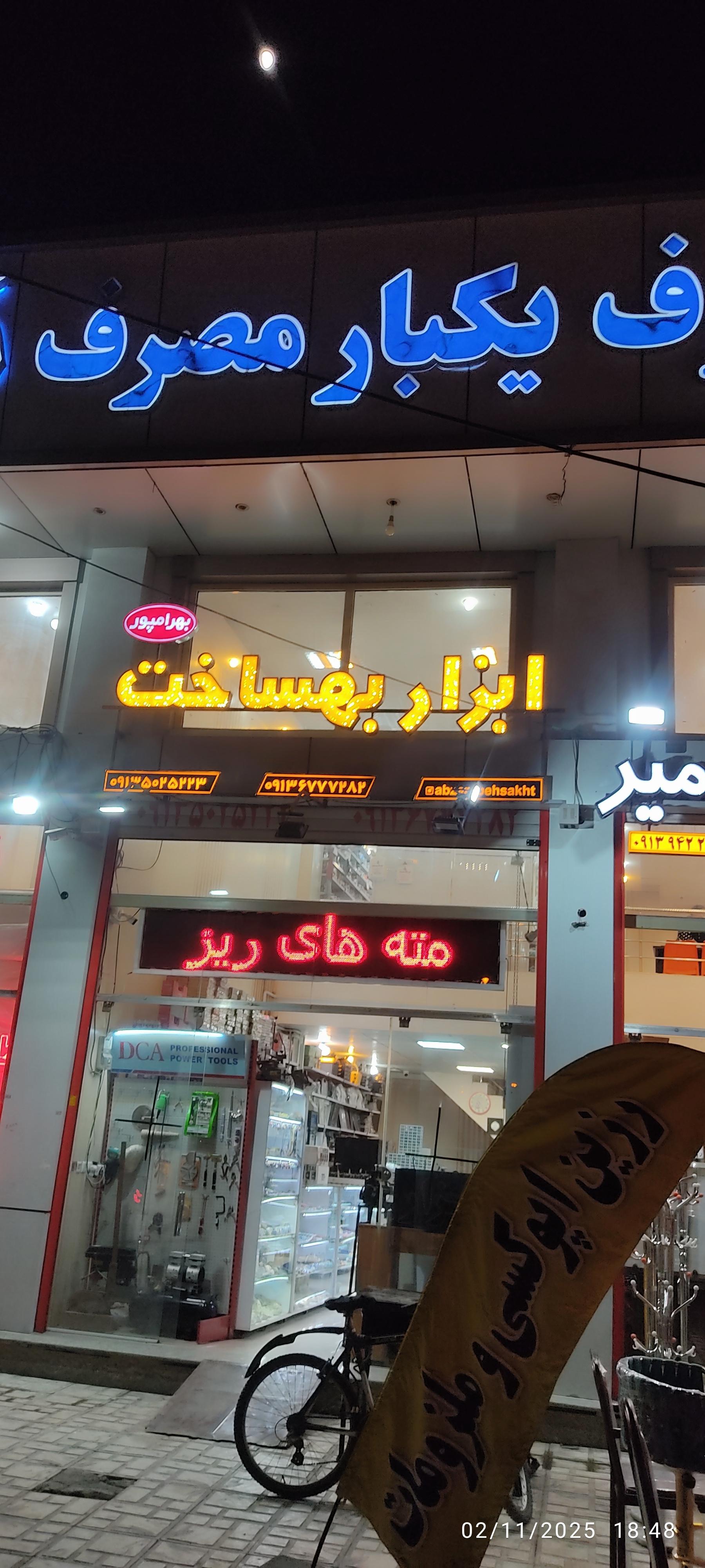 عکس ابزار بهساخت