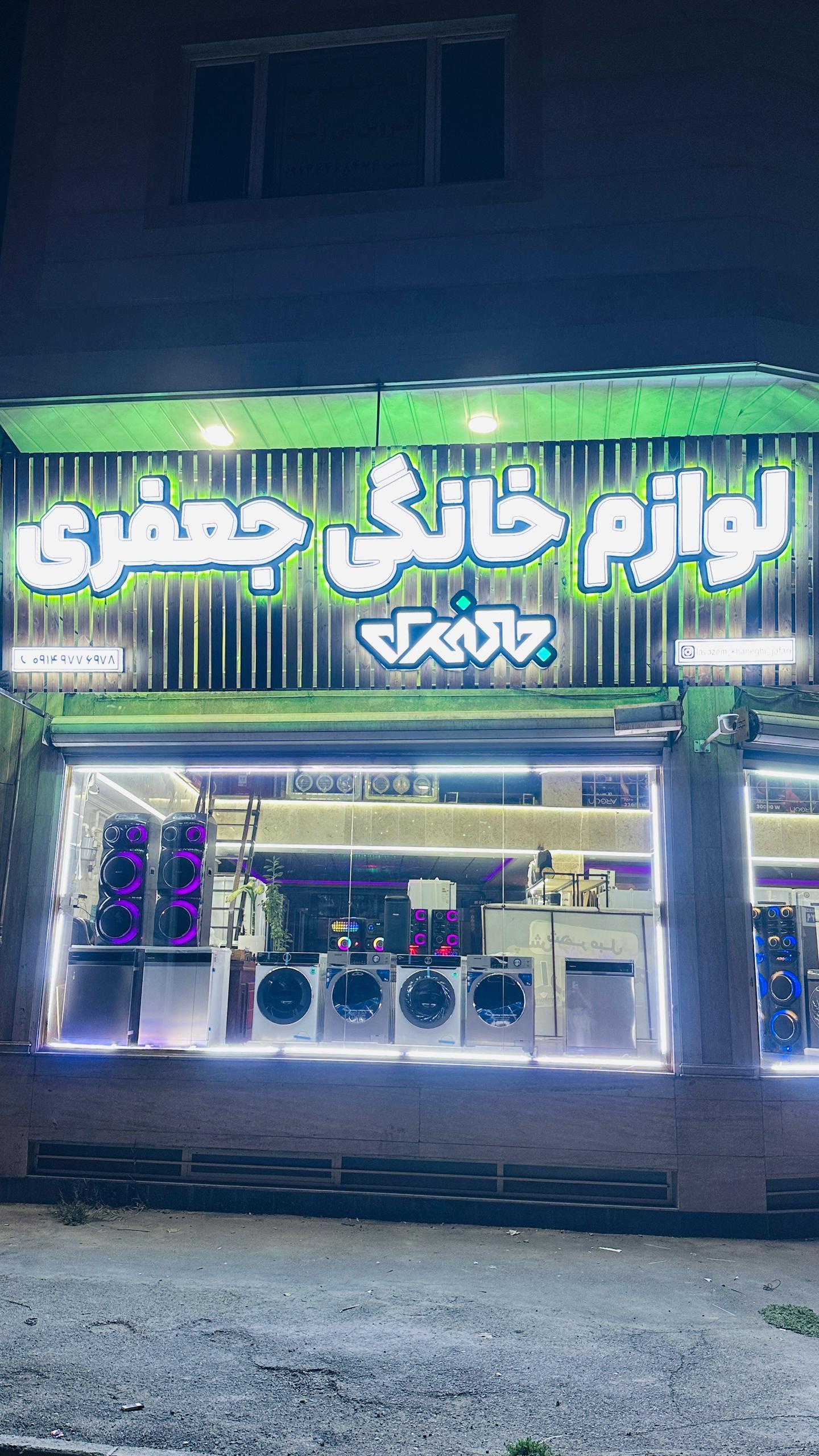 عکس پخش لوازم خانگی جعفری