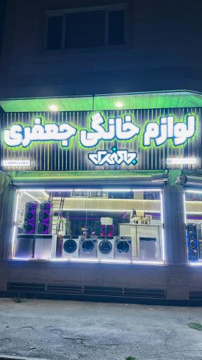 پخش لوازم خانگی جعفری