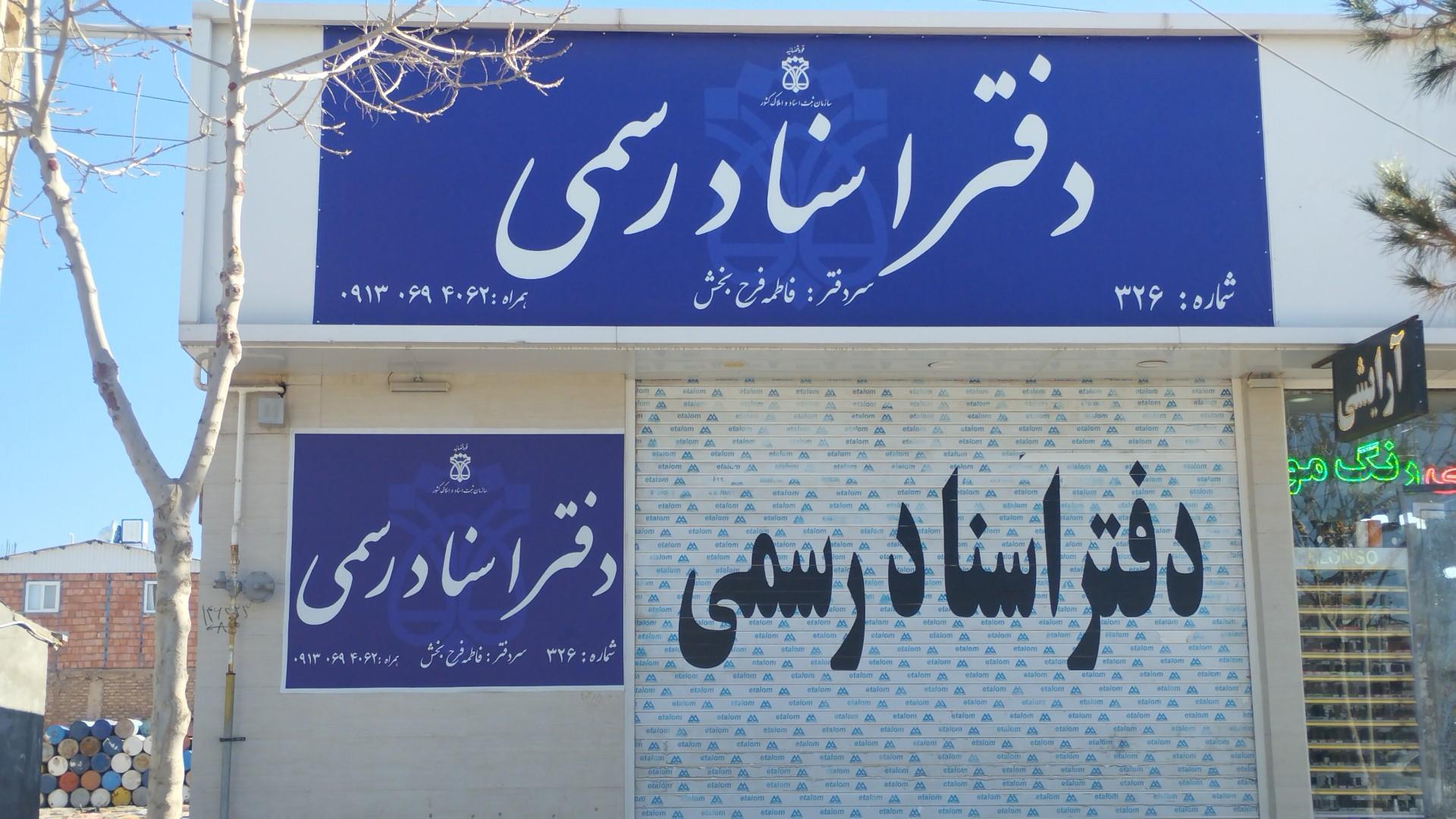 عکس دفتر اسناد رسمی ۳۲۶ کرمان