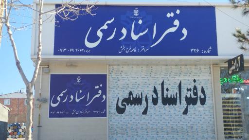 عکس دفتر اسناد رسمی ۳۲۶ کرمان