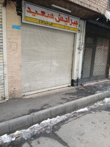 عکس پیرایش سعید