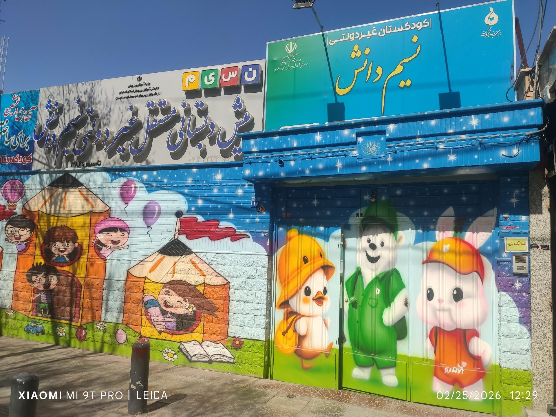 عکس کودکستان غیردولتی نسیم دانش
