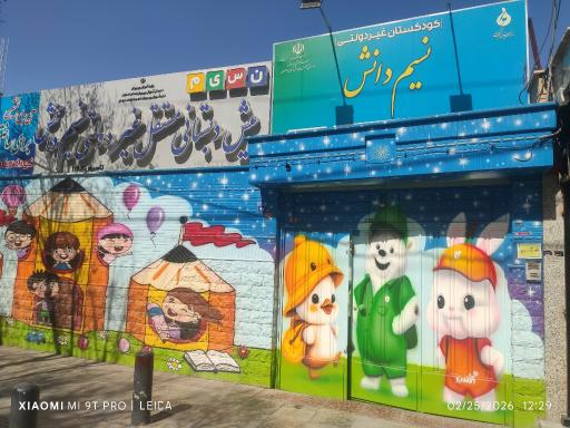 عکس کودکستان غیردولتی نسیم دانش