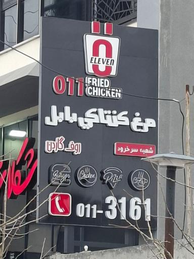 عکس مرغ کنتاکی بابل شعبه سرخرود