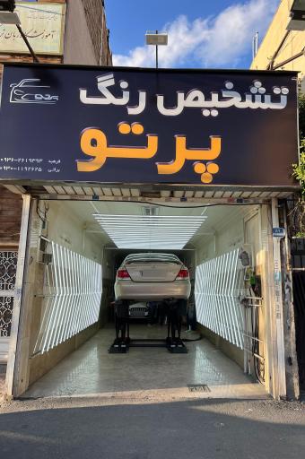 عکس کارشناسی و تشخیص رنگ خودرو پرتو