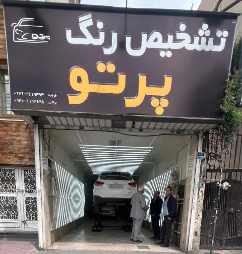 عکس کارشناسی و تشخیص رنگ خودرو پرتو
