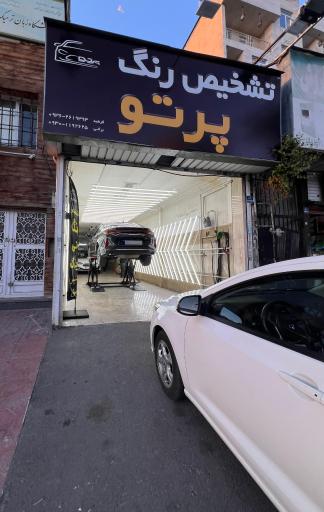 عکس کارشناسی و تشخیص رنگ خودرو پرتو