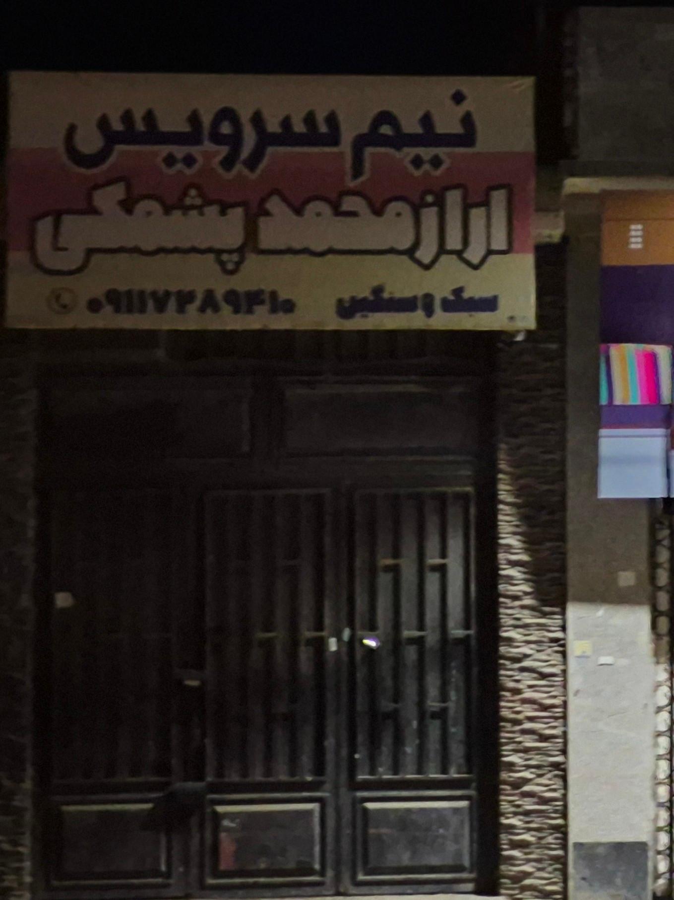 عکس نیم سرویس اراز محمد پشمکی