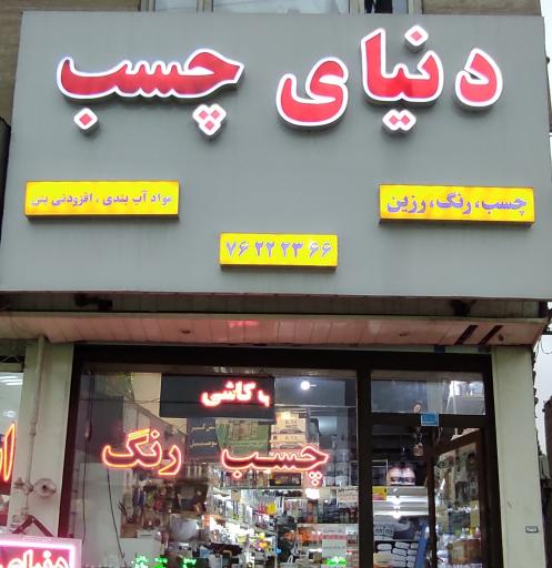 عکس دنیای چسب زاهدی