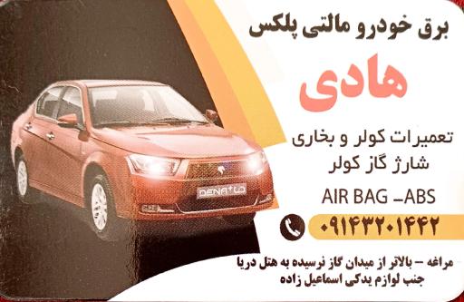 برق خودرو هادی