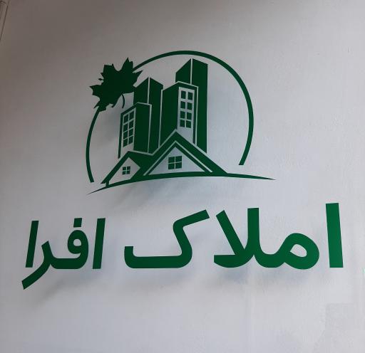 عکس املاک افرا آستارا 