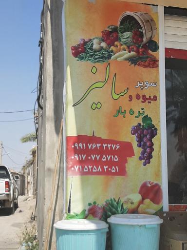 عکس سوپر میوه و تره بار سالیز