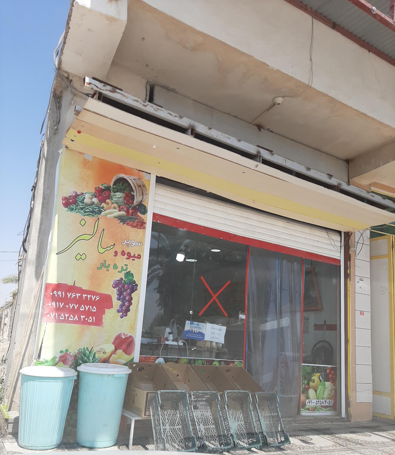 عکس سوپر میوه و تره بار سالیز