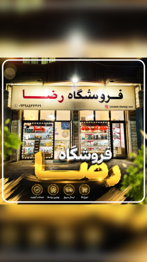 فروشگاه خانه و آشپز خانه رضا