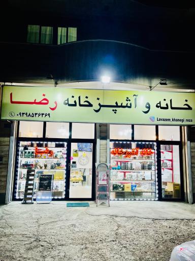 فروشگاه خانه و آشپز خانه رضا