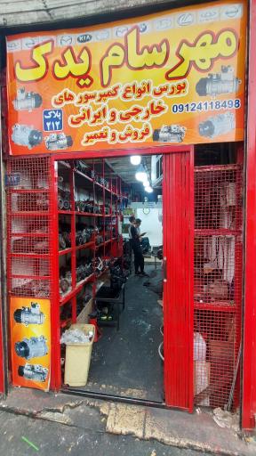 عکس کمپرسور کولر مهرسام یدک (خودروهای ایرانی و هیوندا،کیا،بنزو.)