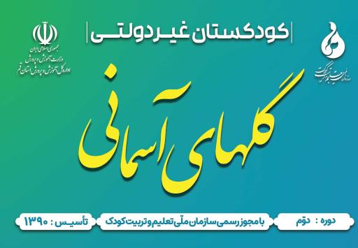 عکس کودکستان و پیش دبستانی و مهد کودک  گلهای آسمانی