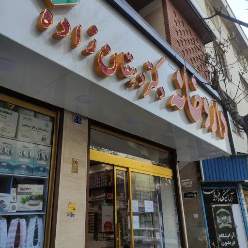 عکس داروخانه دکتر دهقان زاده