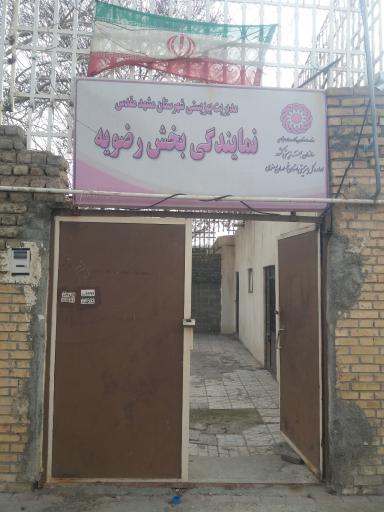 عکس مدیریت بهزیستی شهرستان رضویه