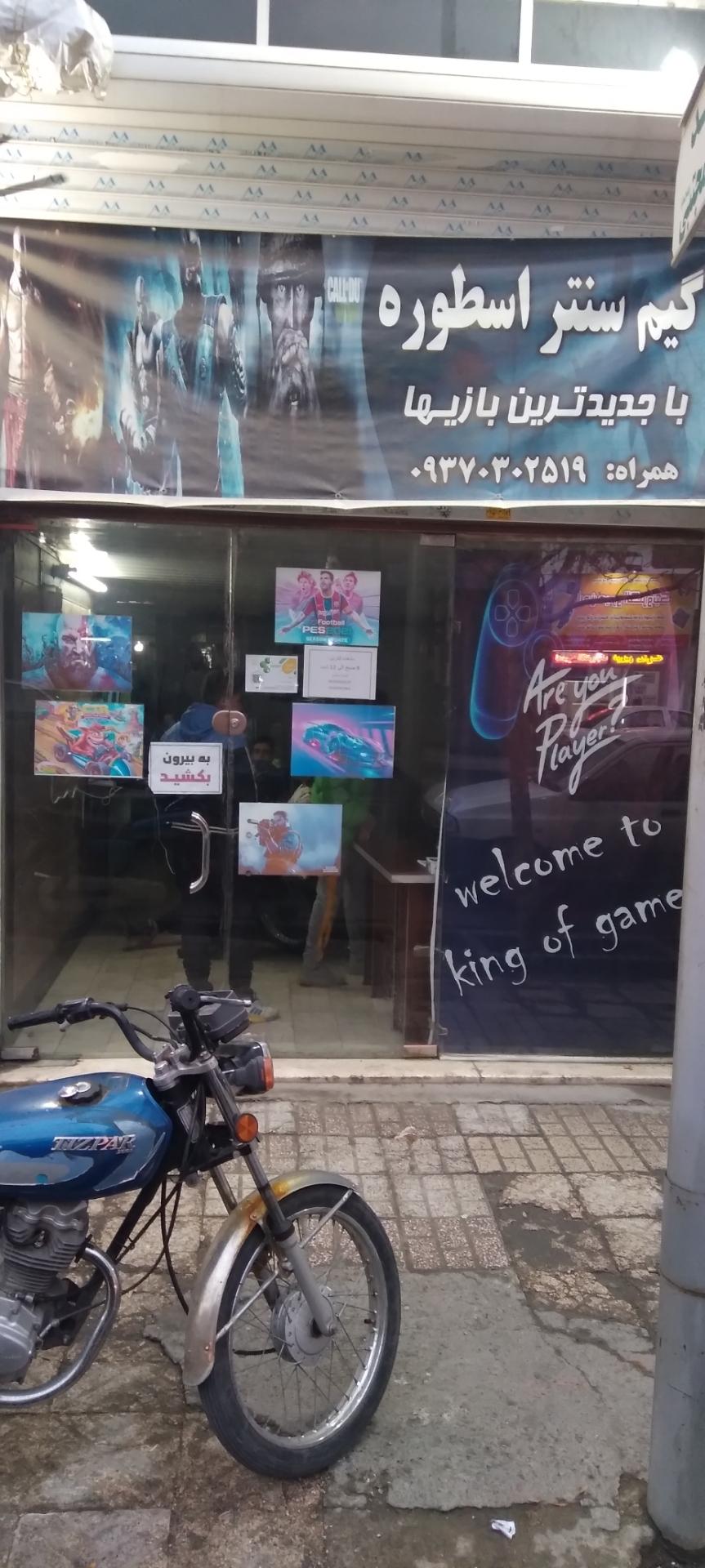 عکس گیم سنتر اسطوره