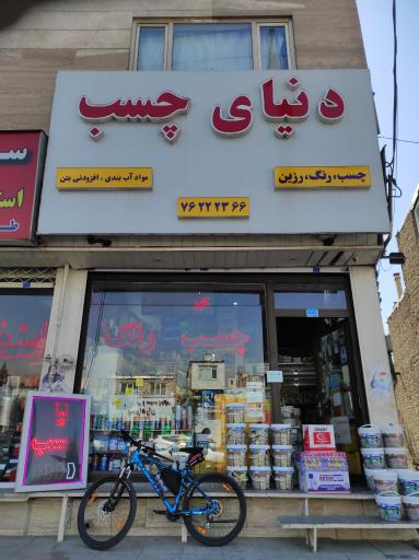 عکس دنیای چسب زاهدی