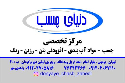 عکس دنیای چسب زاهدی