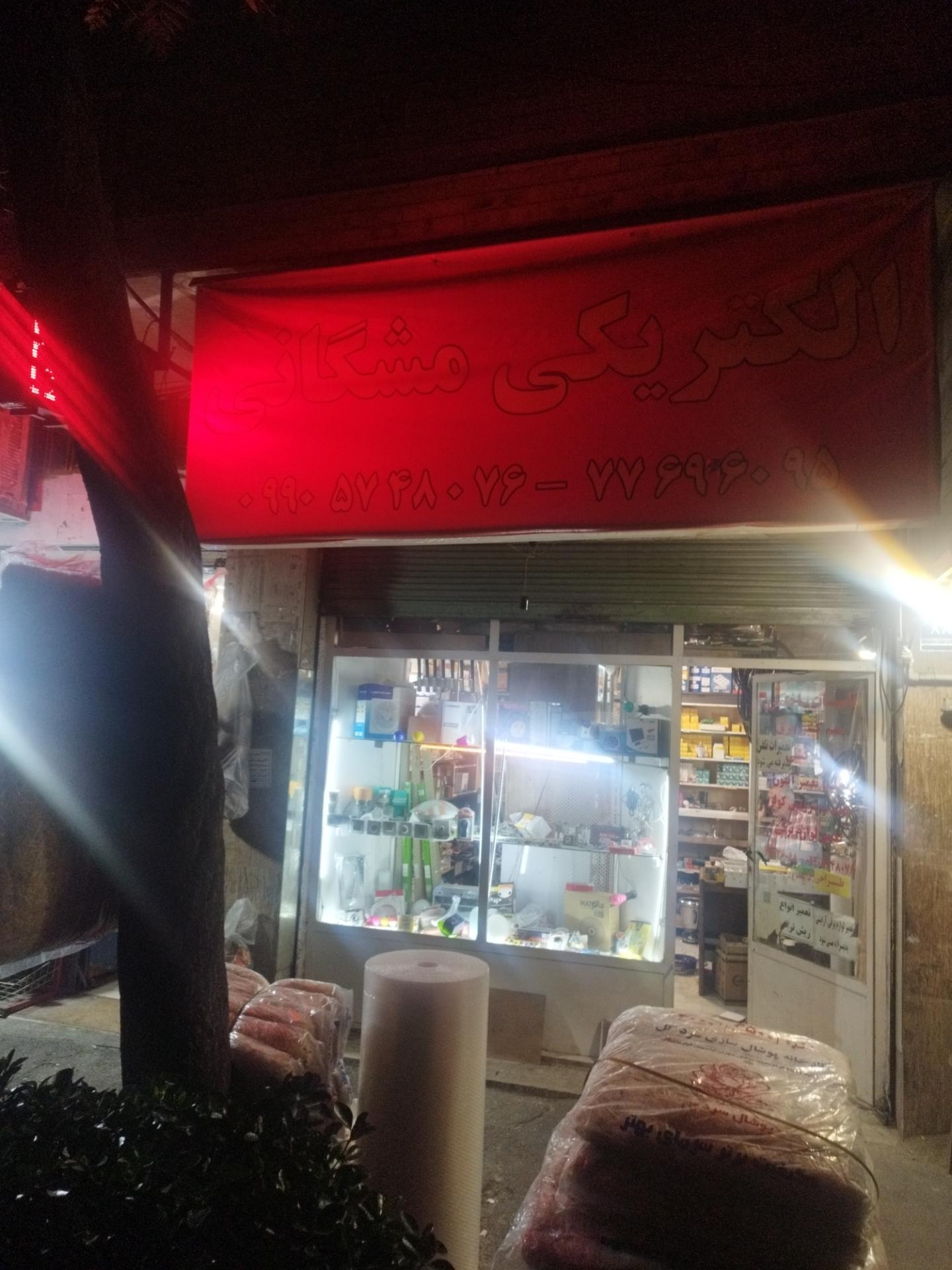 عکس الکتریکی مشگانی