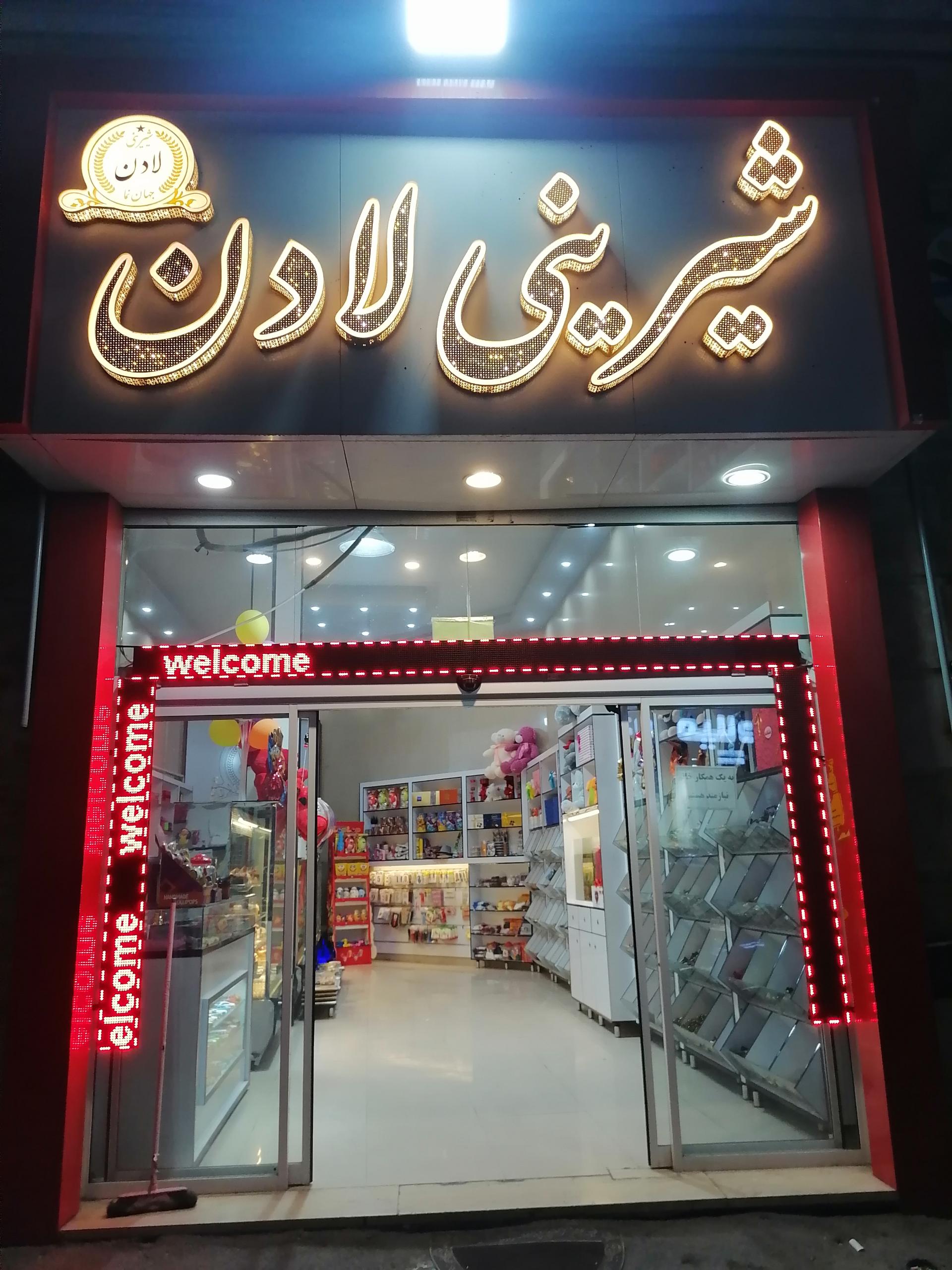 عکس شیرینی لادن