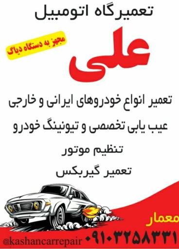 عکس مکانیک سیار کاشان تعمیرگاه خودرو ایرانی و خارجی علی معمار