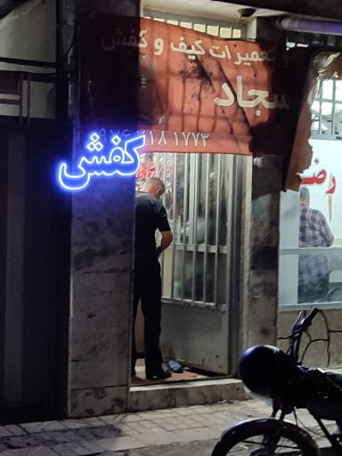 تعمیرات کیف و کفش سجاد
