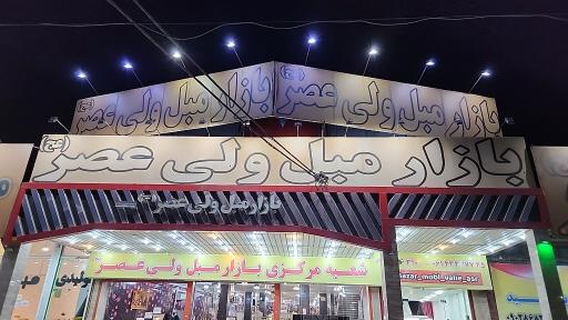 عکس بازار مبل ولیعصر (عج) دزفول