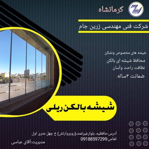 عکس شیشه بالکنی زرین جام