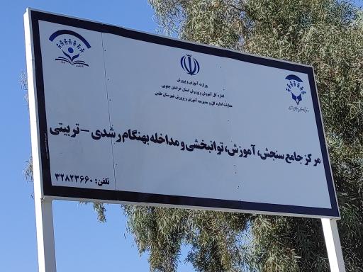 عکس مرکز جامع سنجش آموزش و توانبخشی