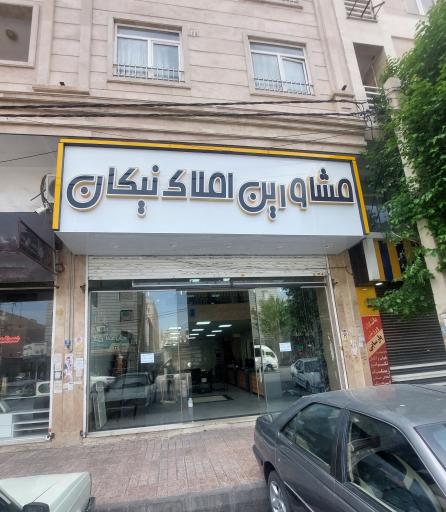 عکس املاک بزرگ نیکان