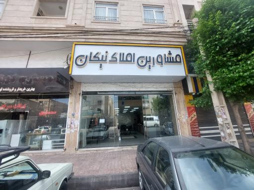 عکس املاک بزرگ نیکان
