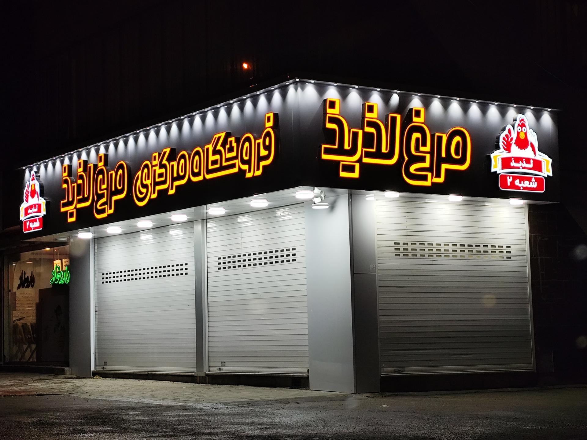 عکس فروشگاه مرکزی مرغ لذیذ شعبه ۲