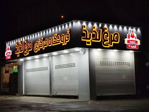 عکس فروشگاه مرکزی مرغ لذیذ شعبه ۲