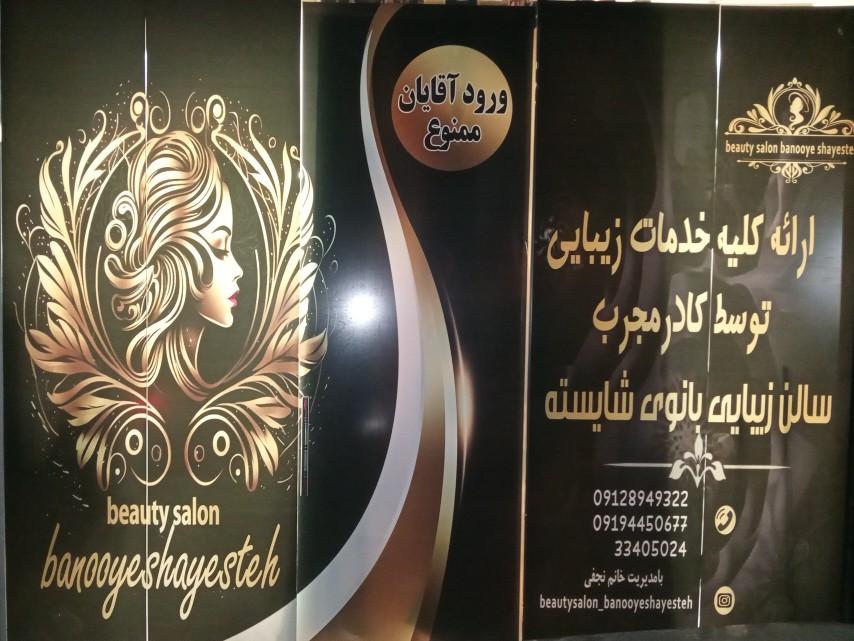 عکس سالن زیبایی بانوی شایسته