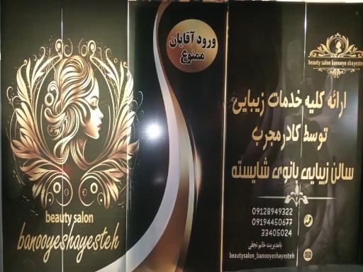 عکس سالن زیبایی بانوی شایسته