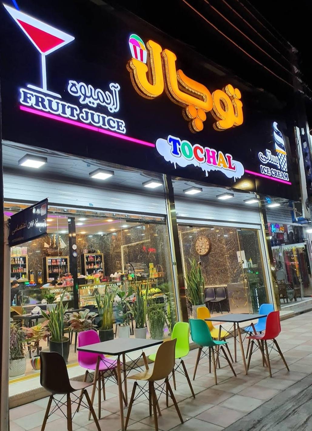 عکس بستنی‌ توچال