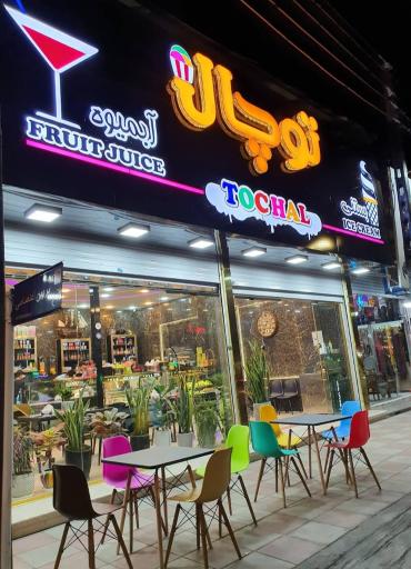 عکس بستنی‌ توچال