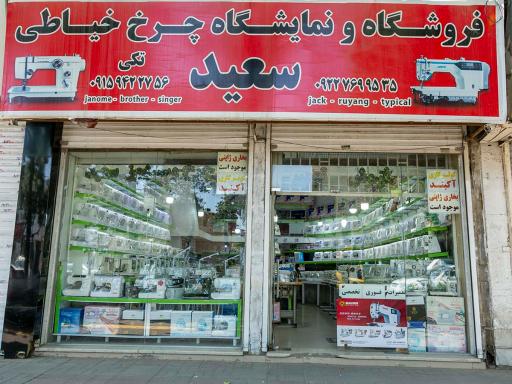 عکس فروشگاه و تعمیرات چرخ خیاطی سعید