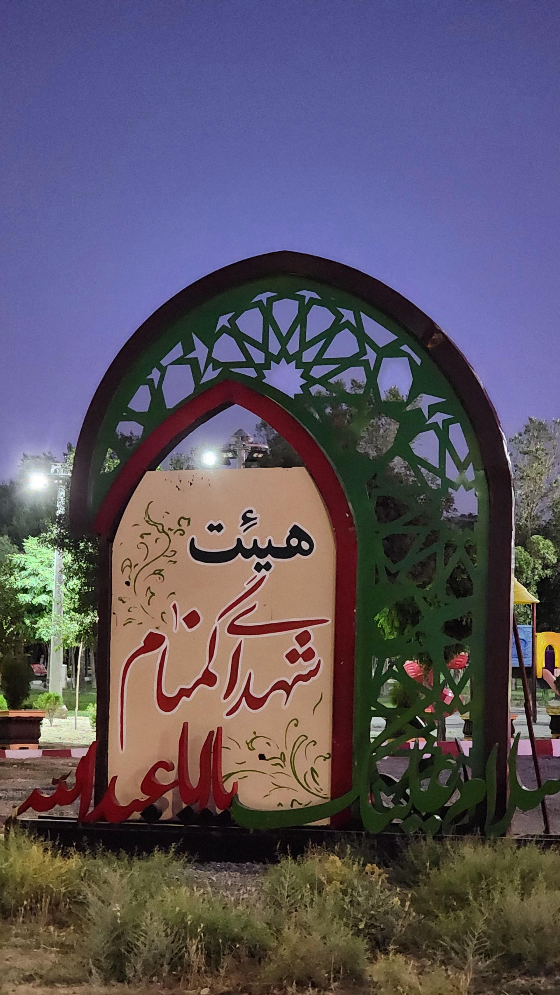 عکس مجموعه فرهنگی مذهبی شهدای گمنام