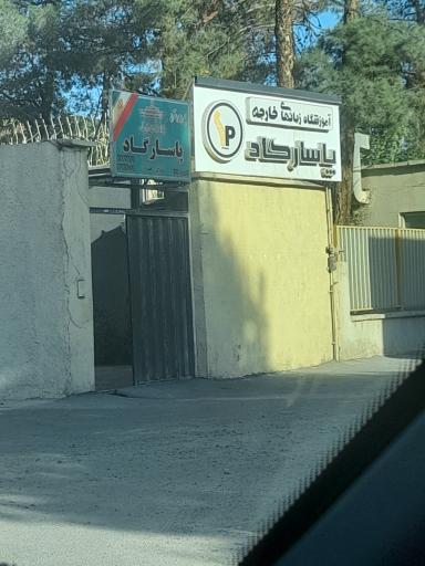 عکس آموزشگاه پاسارگاد