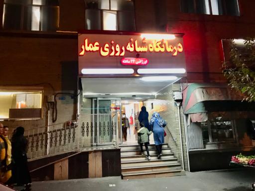 عکس درمانگاه شبانه‌روزی عمار