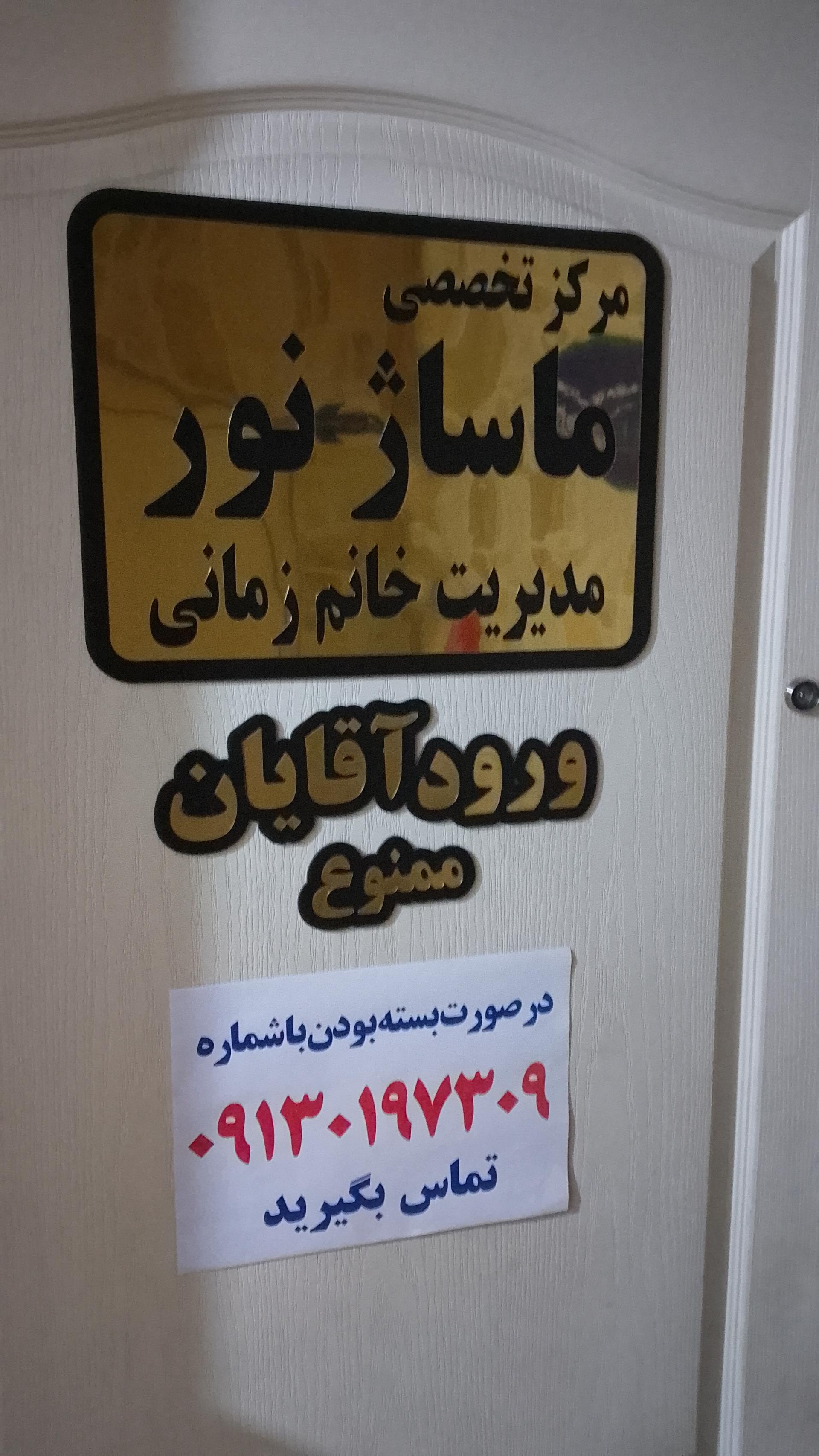 عکس مرکز تخصصی ماساژ بانوان نور