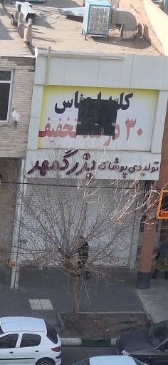 عکس تولیدی پوشاک بزرگمهر