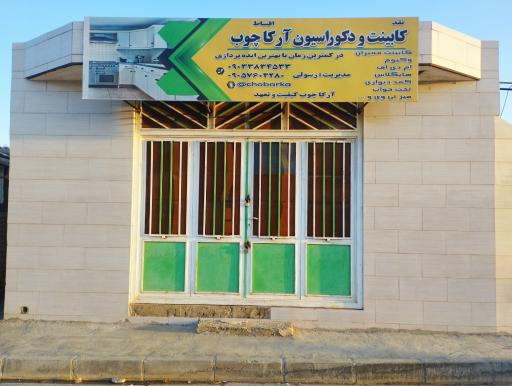 عکس صنایع چوب آرکا (رسولی)