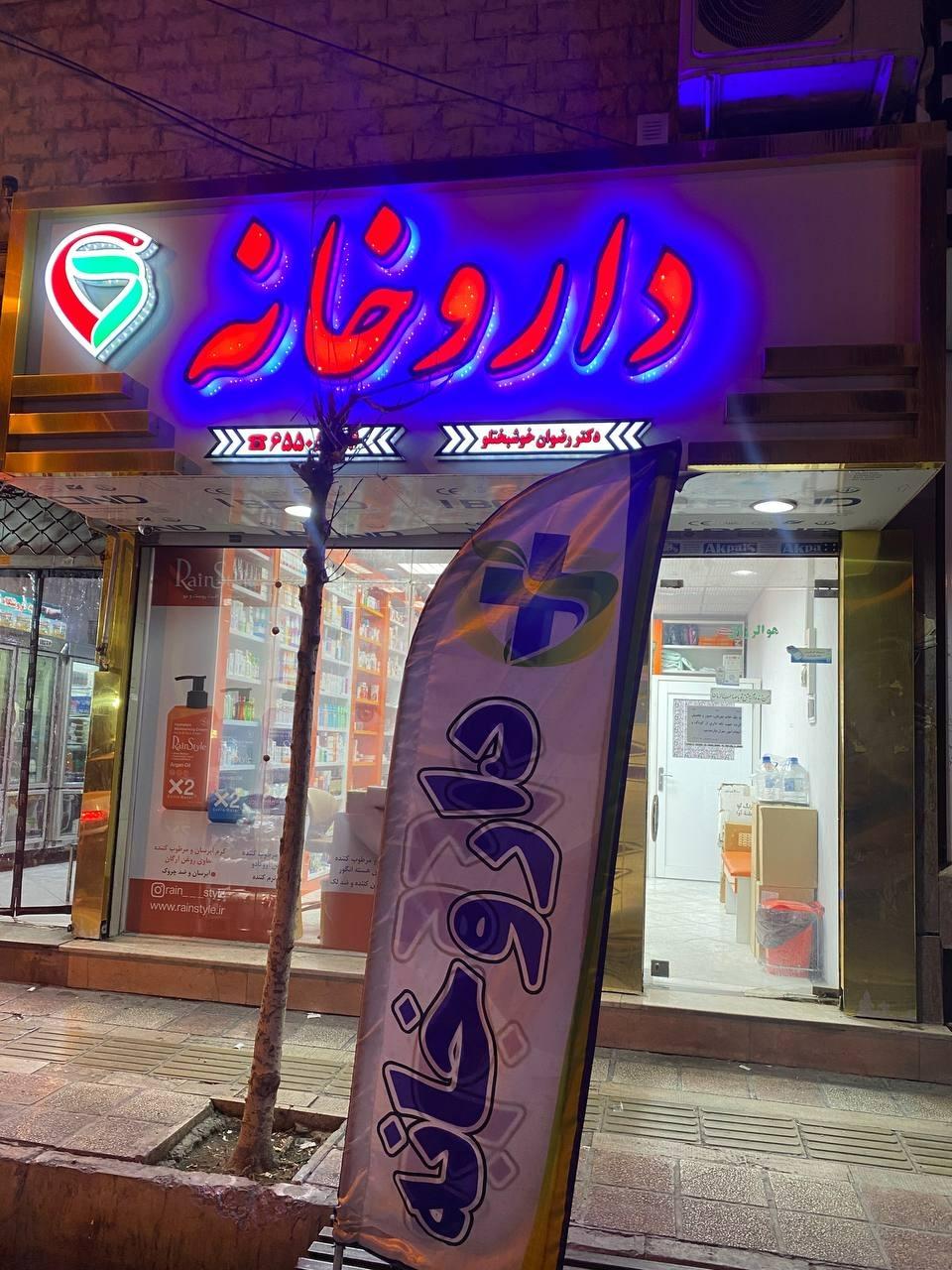 عکس داروخانه دکتر رضوان خوشبختلو